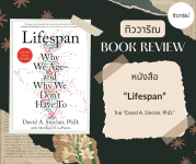 5 วิธีคิดดีชีวิตยืนยาวจากหนังสือ Lifespan ของ David Sinclair