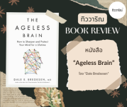 The Ageless Brain