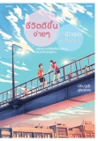 [รีวิว] ชีวิตดีขึ้นง่าย ๆ แค่รักเธอครั้งเดียว – ปองวุฒิ รุจิระชาคร