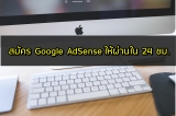 วิธีสมัคร Google AdSense 2023 ให้ผ่านภายใน 24 ชม.