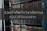 คำศัพท์ภาษาอังกฤษ 2023 รู้แล้วใช้ได้ตลอดชีวิต
