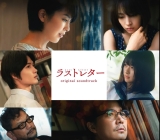 Last Letter (2020) เพลงประกอบ (Ost.) สำหรับคนที่ยัง Move on ไม่ได้