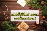 แคปชั่นปีใหม่ 2564 คำคมปีใหม่ 2021