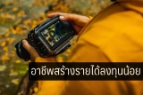 5 อาชีพสร้างรายได้ลงทุนน้อย 2023