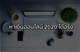 หาเงินออนไลน์ 2023 ไม่ต้องลงทุน หาเงินวันละ 500 บาท ได้จริง