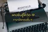 แคปชั่นสู้โควิด-19 ภาษาอังกฤษสั้น ๆ