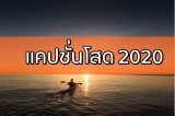 แคปชั่นโสด 2023 คำคมโสด 2566