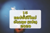 15 แคปชั่นปีใหม่ ภาษาอังกฤษ สั้นๆ 2021