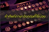 คำศัพท์ภาษาอังกฤษ ที่ใช้บ่อย พร้อมคำแปล หมวดต่าง ๆ อัพเดตทุกวัน