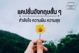 50 แคปชั่นอังกฤษสั้น ๆ 2025 กำลังใจ ความหวัง ไฟฝัน แปลไทย