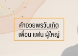 คำอวยพรวันเกิด ภาษาอังกฤษ 2568 วันเกิดเพื่อน แฟน ผู้ใหญ่ 2025