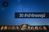 30 ลำนำรักของรูมี