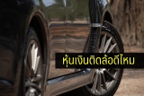 หุ้นเงินติดล้อ (TIDLOR) ดีไหม
