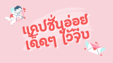 แคปชั่นอ่อย 2025 รวมแคปชั่นอ่อยแรง แคปชั่นอ่อยน่ารัก