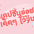 บทความแรงบันดาลใจ ภาษาอังกฤษ 2025